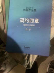 赵晓生交响作品集（管弦乐组曲 简约四章）