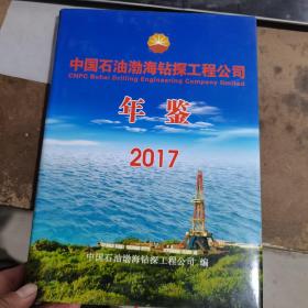 中国石油渤海钻探工程公司年鉴2017