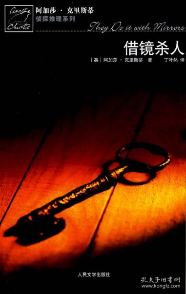 借镜杀人：马普尔小姐探案系列