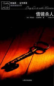 借镜杀人：马普尔小姐探案系列