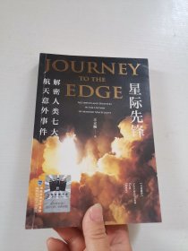 《星际先锋：解密人类七大航天意外事件》（2023年百班千人暑期书单 六年级推荐阅读）