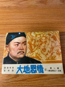 连环画：大地恩情（4）
