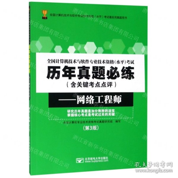 全国计算机技术与软件专业技术资格（水平）考试历年真题必练（含关键考点点评）——网络工程师（第3版）