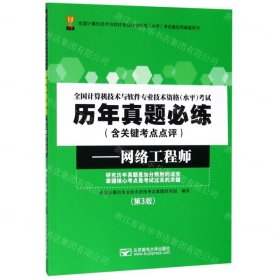 全国计算机技术与软件专业技术资格（水平）考试历年真题必练（含关键考点点评）——网络工程师（第3版）