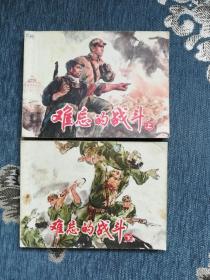 连环画 难忘的战斗（上下）