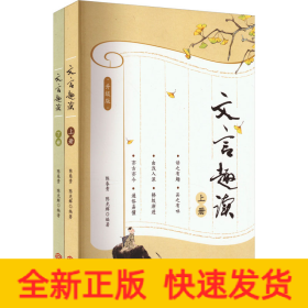 文言趣读 升级版(全2册)