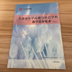 九年义务教育.上海市小学品德与社会学科教学基本要求（试验本）