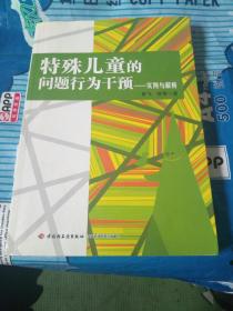 特殊儿童的问题行为干预：实例与解析