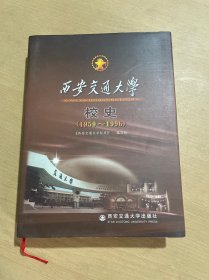 西安交通大学校史:1959~1996