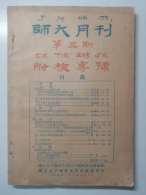 民国二十二年七月（师大月刊）第五期，附校专号（含：师范大学历届毕业多幅合影图片）
