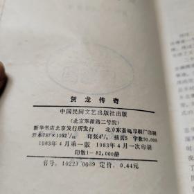 贺龙传奇 中国民间文艺