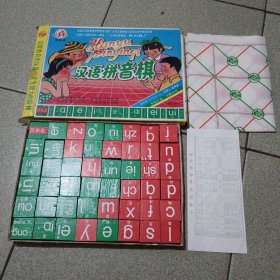 汉语拼音棋？（中柜旁存放）