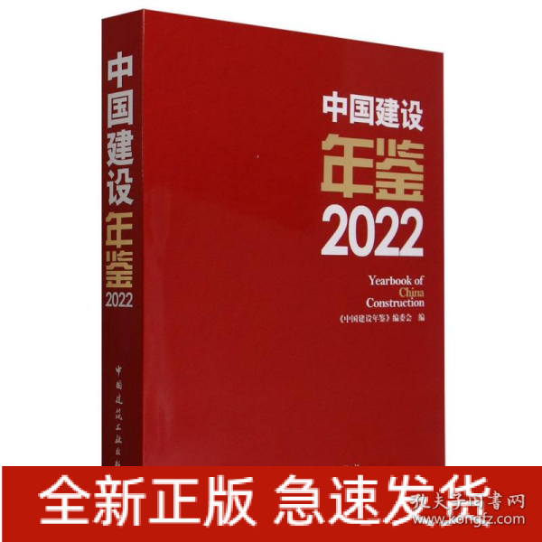 中国建设年鉴 2022