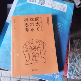 我想开了（凡事想得开，焦虑不再来！超人气日本禅僧大师枡野俊明写给压力和“内卷”时代的宽心禅，缓解年轻人工作、社交、婚恋上的焦虑和烦恼。）