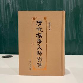 清代朴学大师列传