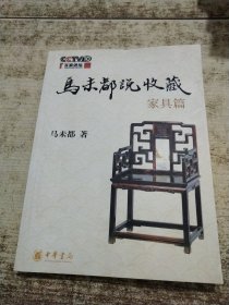马未都说收藏·家具篇