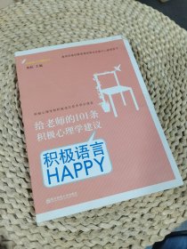 给老师的101条积极心理学建议：积极语言HAPPY