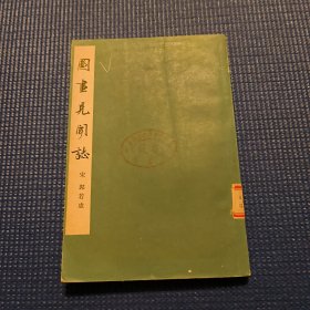 图画见闻志（中国美术论著丛刊）63年一版一印仅3570册！