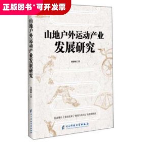 山地戶外運動產(chǎn)業(yè)發(fā)展研究