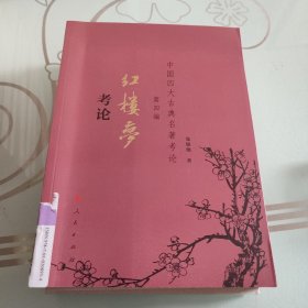 中国四大古典名著考论（第四编）红楼梦考论