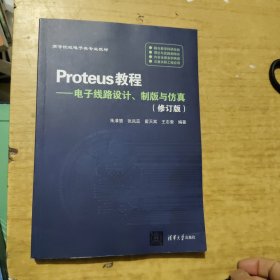 Proteus教程——电子线路设计、制版与仿真(修订版）