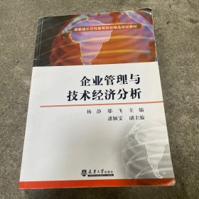 企业管理与技术经济分析