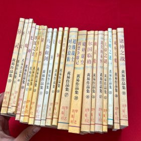 黄易作品集20册合售（玄幻系列   超自然系列  异侠系列之）一版一印