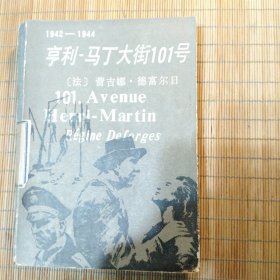 亨利.马丁大街101号