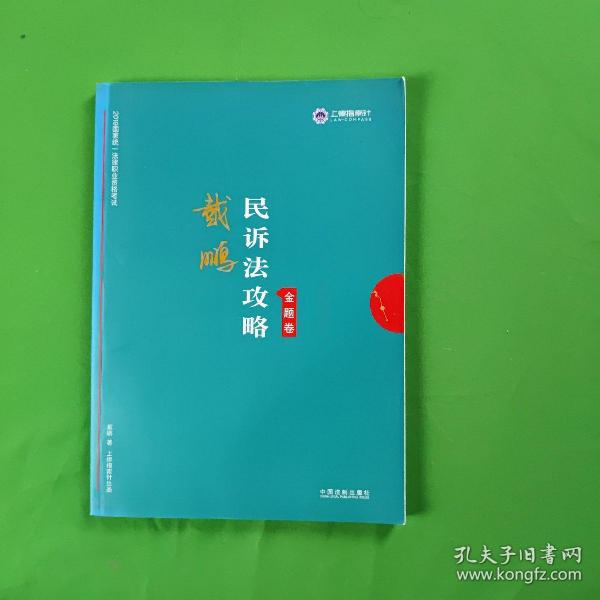 司法考试2019上律指南针2019国家统一法律职业资格考试：戴鹏民诉法攻略·金题卷