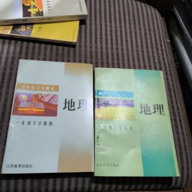 初中练习与试·地理（一年级学上下）