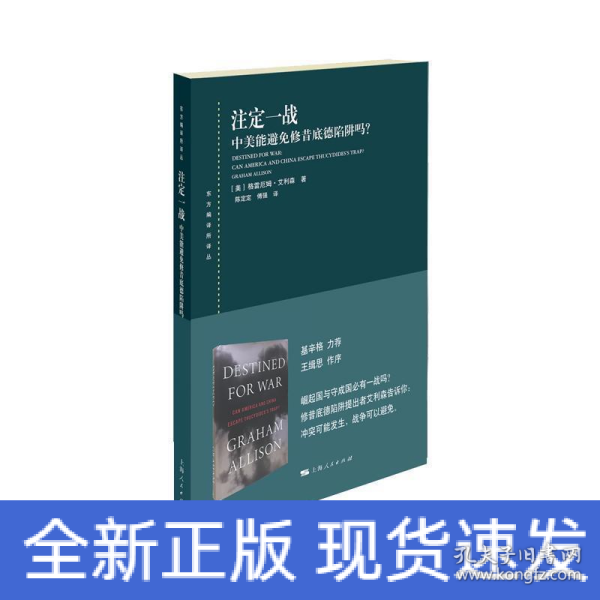 注定一战：中美能避免修昔底德陷阱吗？