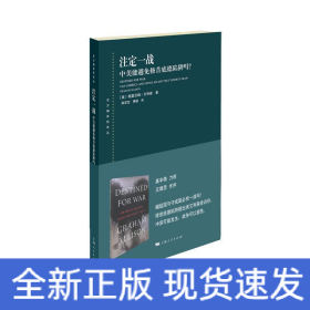 注定一战 中美能避免修昔底德陷阱吗?