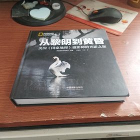 从黎明到黄昏 美国 国家地理 摄影师的光影之旅