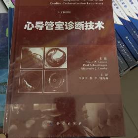 心导管室诊断技术（中文翻译版）
