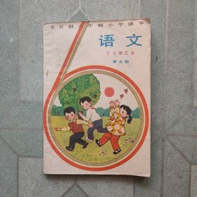 全日制六年制小学课本(语文第五册)