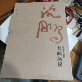 沈鹏书画续谈 上下.