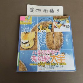 万有童书——儿童经典智力考级题大全
