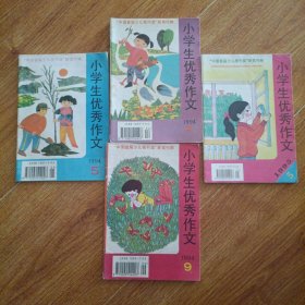 小学生优秀作文1994（4.5.9）1995（5）4本合售