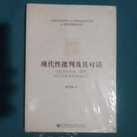 现代性批判及其对话：马克思与韦伯、福柯、哈贝马斯等思想的比较