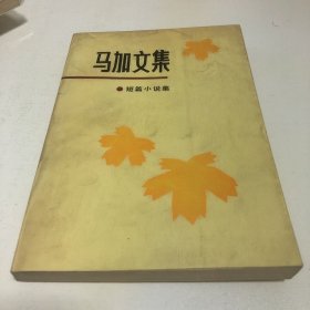 马加文集1《短篇小说集》作者签名本