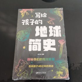 写给孩子的地球简史