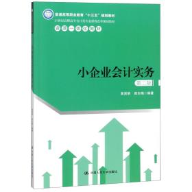 小企业会计实务（第二版）（21世纪高职高专会计类专业课程改革规划教材）