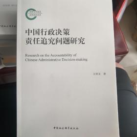 中国行政决策责任追究问题研究