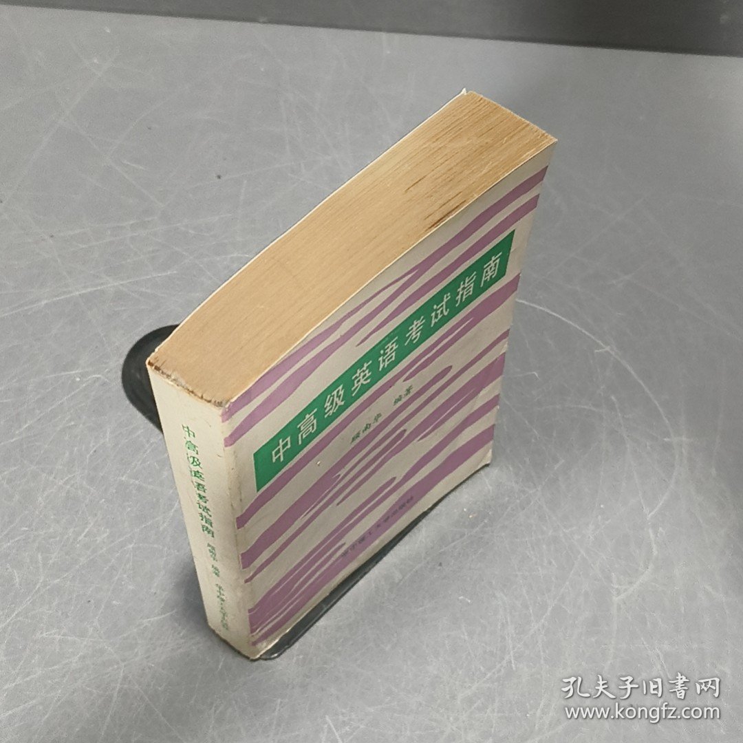 中高级英语考试指南