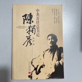 中共首任总书记陈独秀