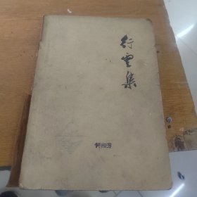 行云集