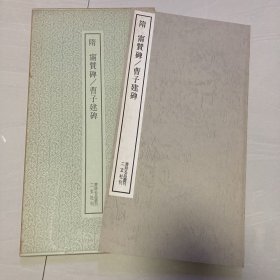 甯贙碑  曹子建碑  书迹名品丛刊   二玄社