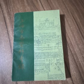 上海方志资料考录