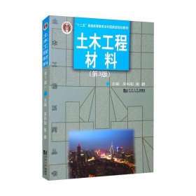 正版 土木工程材料(第3版)/吴科如 吴科如，张雄 同济大学出版社