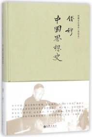 中国思想史(新校本)(精)/钱穆先生著作